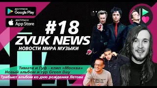 ZVUK NEWS #18 - Новости | Тимати, Гуф - Москва | Трибьют Егора Летова | Green Day - Father Of All...