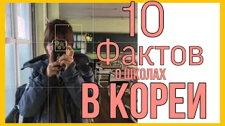 10 фактов о школах в Южной Кореи.