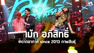 แสดงสดคอนเสิร์ต เม้ก อภิสิทธิ์ x เปา วงนิยม ร้านตากอากาศกาฬสินธุ์