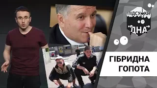 Підсумки дна: гібридна гопота Авакова