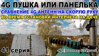 Тест 4G антенн на скорую руку - 4G пушка или панелька из Ижевска | Владимир Цифровой | 41 серия