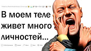 В моем теле живет много личностей...