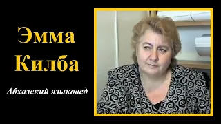 Абхазский языковед Эмма Килба о грузинских ученых
