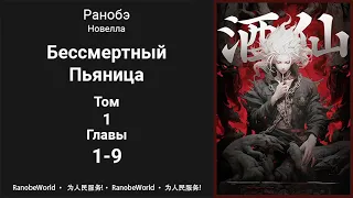 Бессмертный Пьяница. Ранобэ. Том 1. Главы 1-9