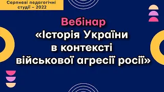 Вебінар «Історія України в контексті військової агресії росії»