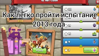 Как легко прийти испытание🚶‍♂️ 2013 года 10 лет🎉🎂 Clash of Clans #clashofclans           Пранк😆