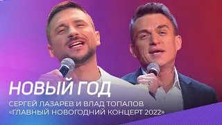 Сергей Лазарев и Влад Топалов - Новый год | "Главный Новогодний Концерт"