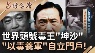 世界毒王"坤沙"傳奇的一生!掌握全球80%的毒品交易 "以毒養軍.以軍護毒"曾脫離緬甸成立"撣幫共和國"自任總統 "愛好女色"晚年健康亮紅燈│王偊菁主持│【呂讀台灣完整版】20211226│三立新聞台