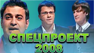 КВН Спецпроект 2008 / Сборник выступлений