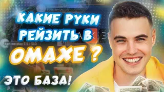 С Какими Руками Заходить в игру РЕЙЗОМ, играя в ОМАХУ? | Префлоп PLO |  Омаха Для Начинающих покер