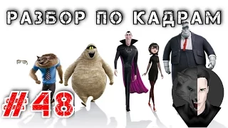 Разбор по Кадрам #48: Монстры на каникулах 2 (Hotel Transylvania 2, 2015)