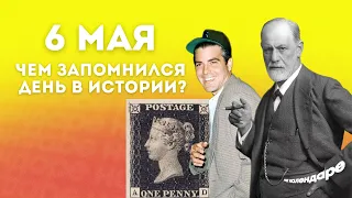 6 мая. Фрейд, Клуни и Черный пенни