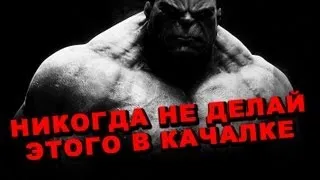 5 смертных грехов - что нельзя делать в качалке! #15 ЖЕЛЕЗНЫЙ РЕЙТИНГ