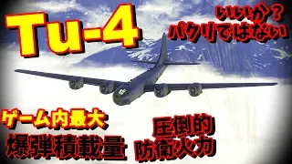 #閲覧注意【WarThunder】ゆっくり達の惑星空戦記#32 (Tu-4)