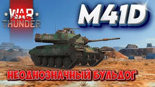 M41D БУЛЬДОГ НА ЛОМАХ WAR THUNDER