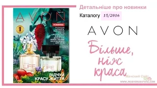 Новинки каталога 15 2016 Avon Украина