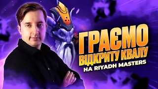 Граю на DARK SEER  Відкриту Кваліфікацію на RIYADH MASTERS в DOTA 2