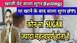 खाली पेट शुगर (fasting) या खाना खाने के बाद शुगर (PP) - कौन सा sugar ज्यादा महत्वपूर्ण है