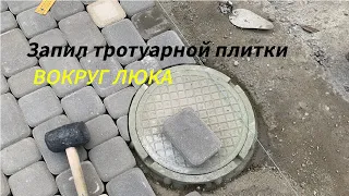 Запил тротуарной плитки полукругом. Мощение вокруг люка