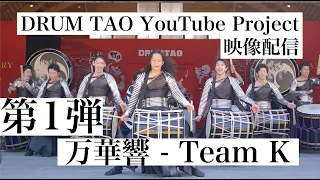 【SHOW】第1弾 万華響- MANGEKYO- Team K 【DRUM TAO YouTube Project】