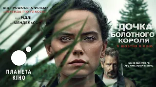 Дочка болотного короля - офіційний трейлер (український)