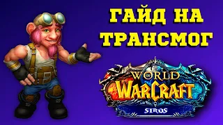 ТОП ТРАНСМОГ ЗА 10 МИНУТ ⏰ WoW (3.3.5) SIRUS ГАЙД - ПОСОХ, ТОПОР, КИНЖАЛ 💥 СИРУС - ТРАНСМОГРИФИКАЦИЯ