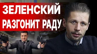 ВИГИРИНСКИЙ: ЗЕЛЕНСКИЙ РАЗГОНИТ РАДУ! МАКРОН ВЕЗЁТ ДВАДЦАТЬ ТЫСЯЧ СОЛДАТ! ГОРДОН РАЗГНЕВАЛ ПУТИНА