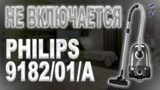 Ремонт пылесоса Philips FC9182/01/A, не включается