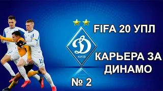 Карьера за Динамо №2 | УПЛ FIFA 20