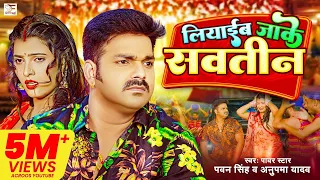 4k #Video - #Pawan Singh | लियाईब जाके सवतीन | #Anupama Yadav | Liyaib Jake Savatin | Bhojpuri Song