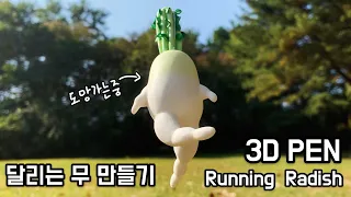 3D pen making 'Running Radish'