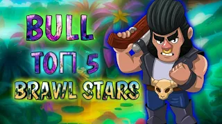 ТОП 5 КАРТ ДЛЯ БУЛЛА В BRAWL STARS!!!