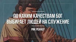 По каким качествам Бог выбирает людей на служение, часть 4. (Р.Реннер)