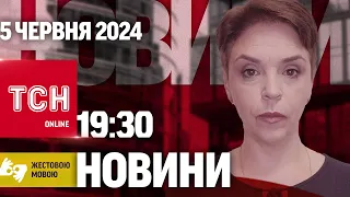 ТСН 19:30 за 5 червня 2024 року | Повний випуск новин жестовою мовою