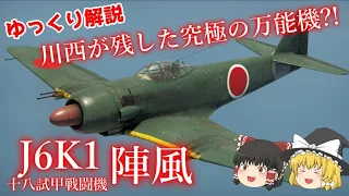 川西が残した究極の万能機?!十八試甲戦闘機 陣風‼【ゆっくり解説】【第20回】