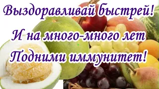 Поправляйся поскорее🍋выздоравливай быстрее и будь здоровым скорей и не болей🍓ВЫЗДОРАВЛИВАЙ🍇