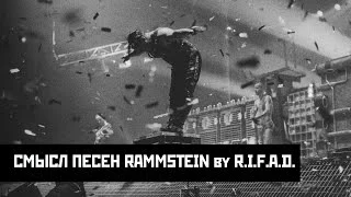 Смысл песен Rammstein