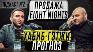 КАМИЛ ГАДЖИЕВ | СКОЛЬКО СТОИТ FIGHT NIGHTS | ХАБИБ ГЕЙДЖИ. MMA КАК БИЗНЕС. . ПОДКАСТ #2 | Мегакампус