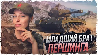 T26E3 EAGLE 7 — МЛАДШИЙ БРАТ ПЕРШИНГА • WOT