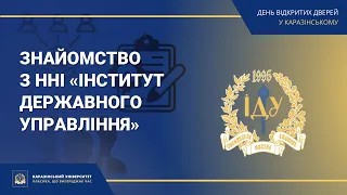 ННІ «Інститут державного управління» | Знайомство