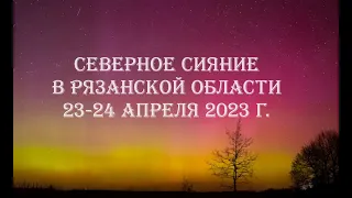RZNASTRO - северное сияние в Рязани в ночь  23-24 апреля 2023 года