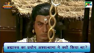 ब्रह्मास्त्र का प्रयोग अश्वत्थामा ने क्यों किया था? | Mahabharat Best Scene | BR Chopra | Pen Bhakti