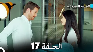 (Arabic Dubbed) مسلسل الطبقة المخملية الحلقة 17