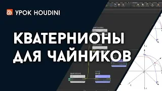 Урок Houdini "Кватернионы для чайников" (RUS)