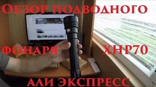 Обзор подводного фонаря XHP70 / али экспресс / Browse underwater flashlights XHP70 / Ali ExpressHD 2