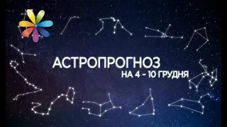 Гороскоп с 4 по 10 декабря от Хаяла Алекперова – Все буде добре. Выпуск 1133 от 04.12.17