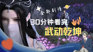 「武动乾坤」：一口气看完全部剧情！