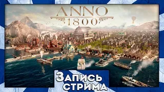 Запись стрима по Anno 1800 (Closed Beta)