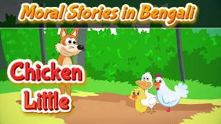 Chicken Little Story in Bengali | Moral Stories in Bangla | Bedtime Stories | Pebbles Kids Stories