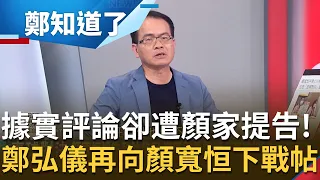 "基本盤"鬆動心急了？顏寬恒自稱遭抹黑公布"議顏堂"卻不敢上節目替自己辯護？主持人鄭弘儀"據實評論" 顏家提告恐涉"誣告"？│鄭弘儀主持│【鄭知道了 完整版】20211214│三立iNEWS